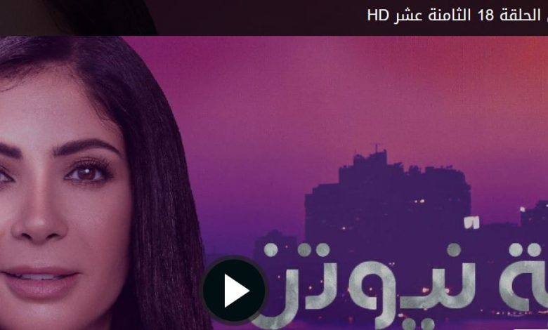 مشاهدة الحلقة 18 مسلسل لعبة نيوتن