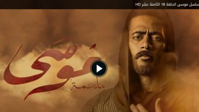 مشاهدة الحلقة 18 مسلسل موسى