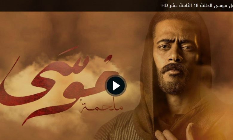 مشاهدة الحلقة 18 مسلسل موسى