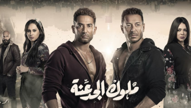 مشاهدة مسلسل ملوك الجدعنة الحلقة 18