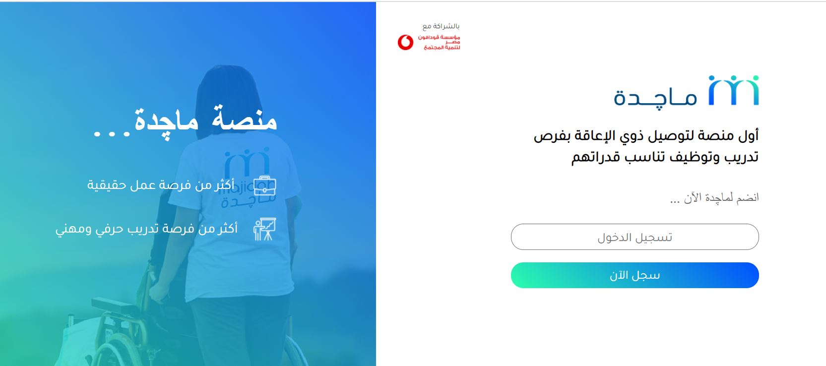 منصة ماجدة لتوظيف ذوي الإعاقة