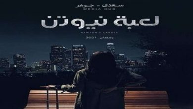 مواعيد عرض مسلسل لعبة نيوتن رمضان 2021