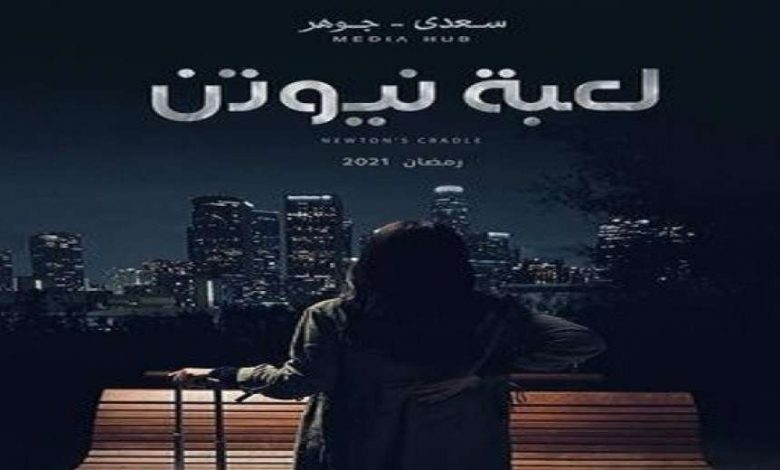 مواعيد عرض مسلسل لعبة نيوتن رمضان 2021