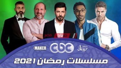 مواعيد مسلسلات قناة cbc في رمضان 2021