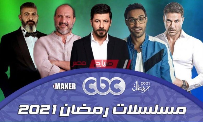 مواعيد مسلسلات قناة cbc في رمضان 2021