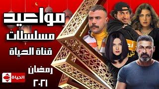 مواعيد مسلسلات قناة الحياة في رمضان 2021