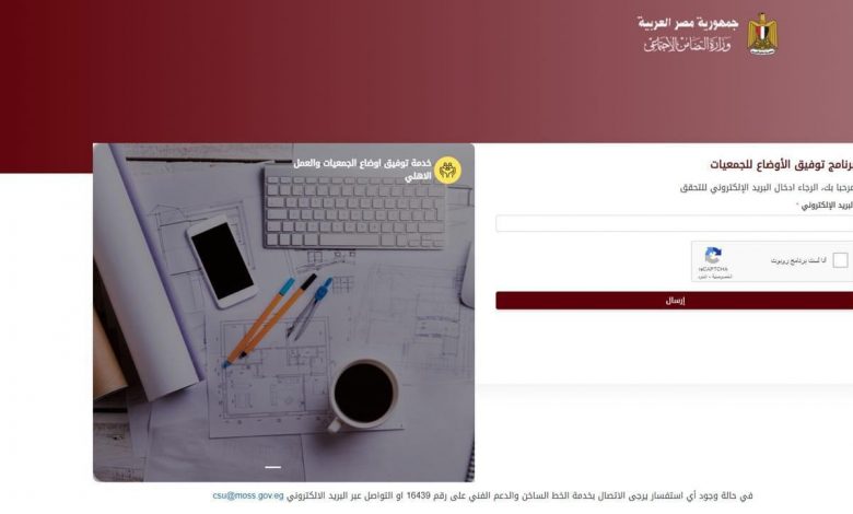 وزارة التضامن الاجتماعي تعلن رابط وشروط توفيق أوضاع الجمعيات الأهلية