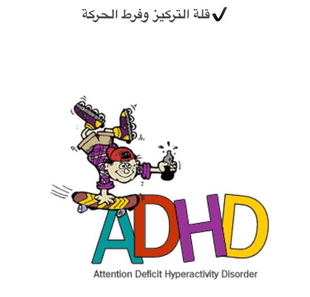 ماهو اضطراب فرط الحركة وتشتت الانتباه Adhd الأسباب وطرق العلاج موقع نساعد