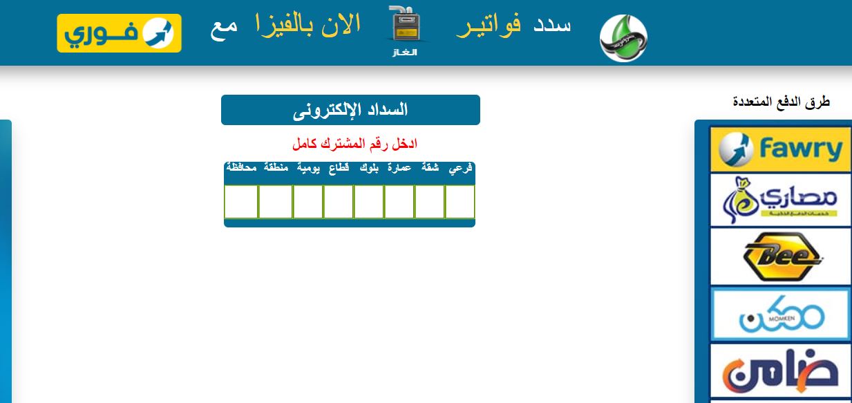 سداد فاتورة الغاز الطبيعي .. رابط الاستعلام وطرق الدفع 2021 