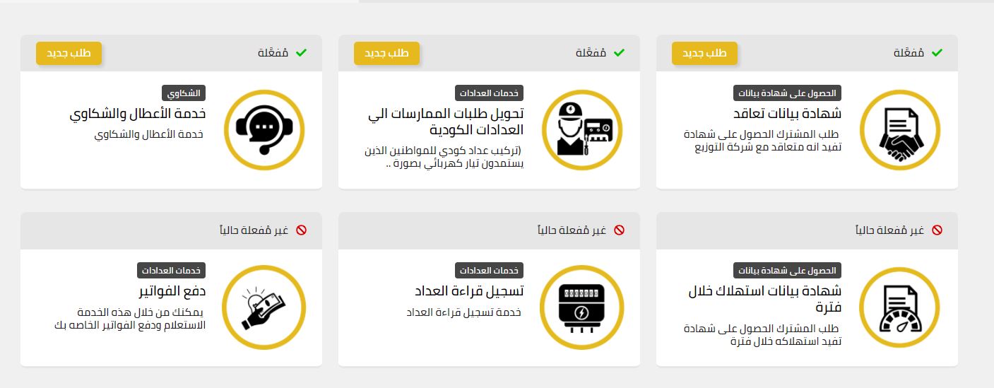 المنصة الموحدة لخدمات الكهرباء .. الرابط و 17 خدمة بينها 3 مُفعلة