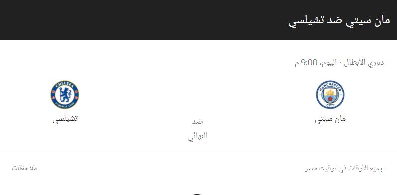 موعد مباراة مانشستر سيتي وتشلسي وتشكيل الفريقين نهائي دوري أبطال أوروبا 2021 