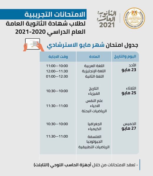 جدول الامتحان التجريبي للصف الثالث الثانوي 2021