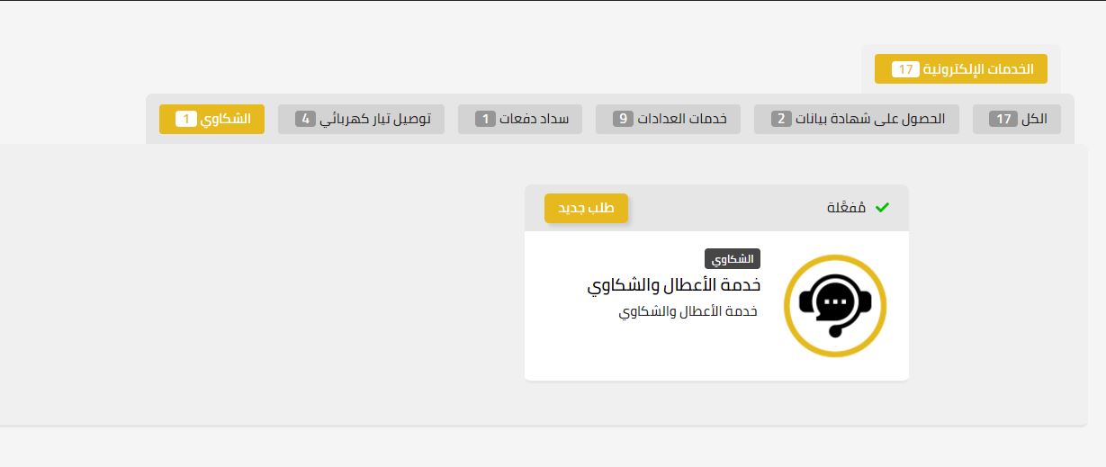 المنصة الموحدة لخدمات الكهرباء .. الرابط و 17 خدمة بينها 3 مُفعلة