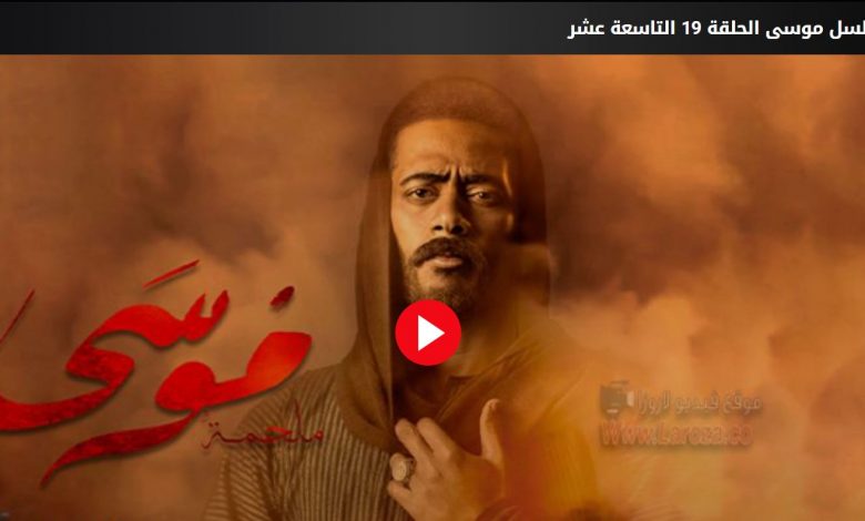 مشاهدة الحلقة 19 مسلسل موسى