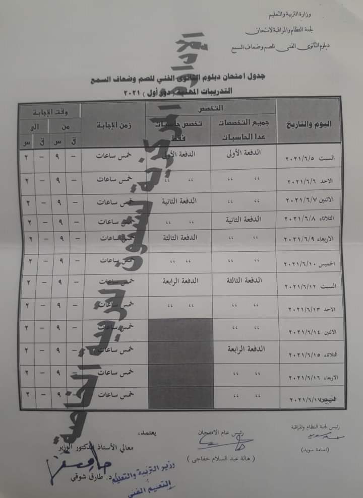  جدول امتحانات الدبلومات الفنية للطلاب الصم وضعاف السمع 2021