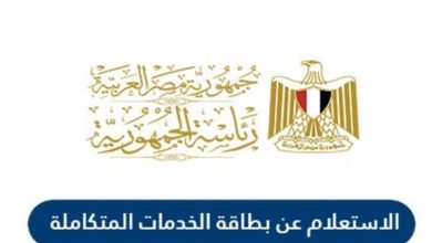 استعلام بطاقة الخدمات المتكاملة خطوة بخطوة 2021