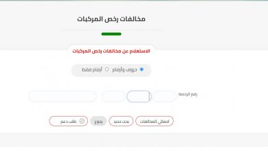 استعلام مخالفات المرور 2021 ولينك التظلم