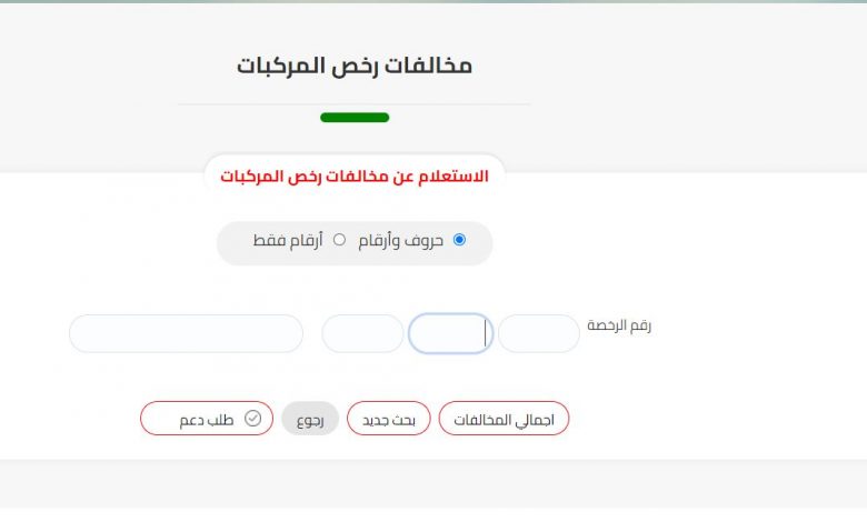 استعلام مخالفات المرور 2021 ولينك التظلم