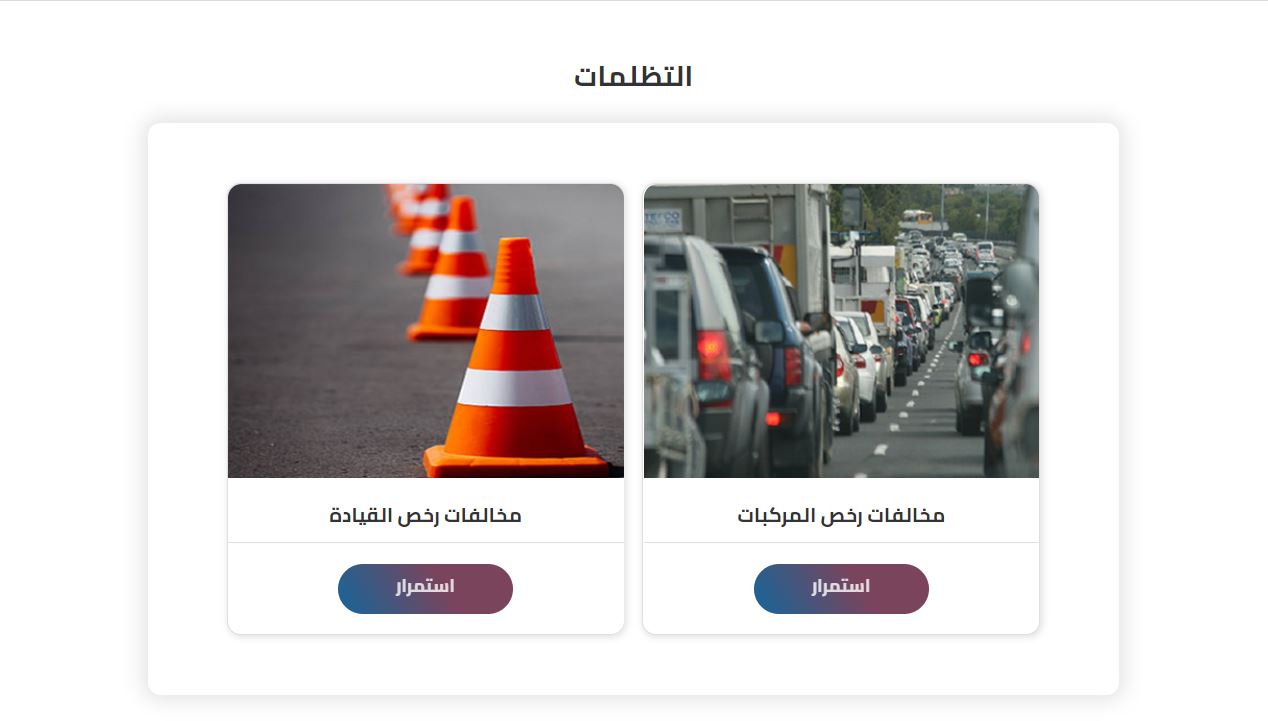 استعلام مخالفات المرور 2021 ولينك التظلم 