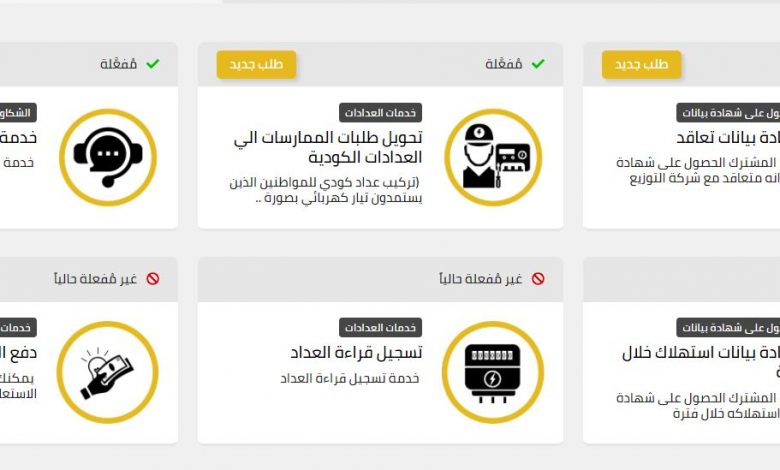 المنصة الموحدة لخدمات الكهرباء .. الرابط و 17 خدمة بينها 3 مُفعلة