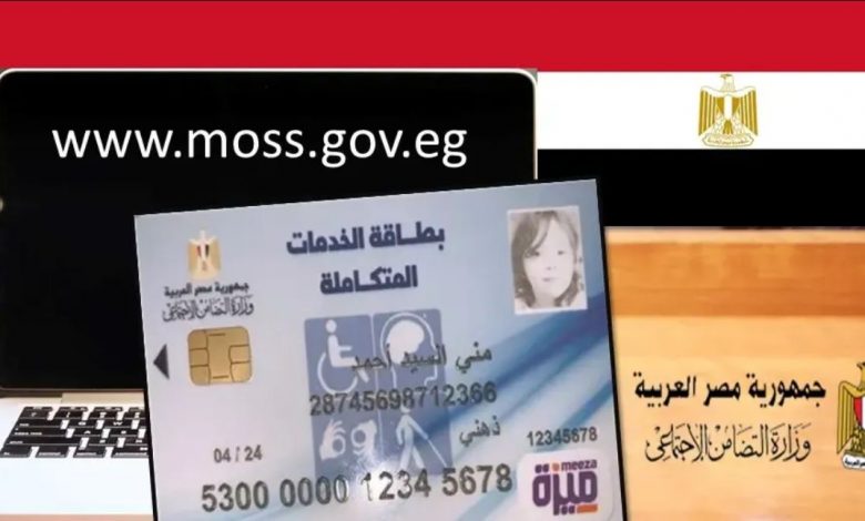 بطاقة الخدمات المتكاملة المرحلة الثانية .. تفاصيل التنسيق بين التضامن والصحة