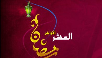 فضل العشر الأواخر من شهر رمضان 2021