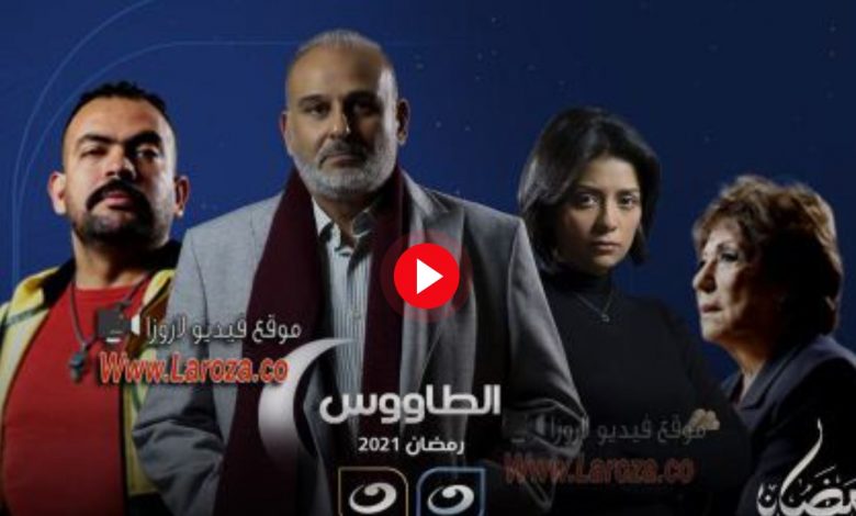 مسلسل الطاووس الحلقة 22