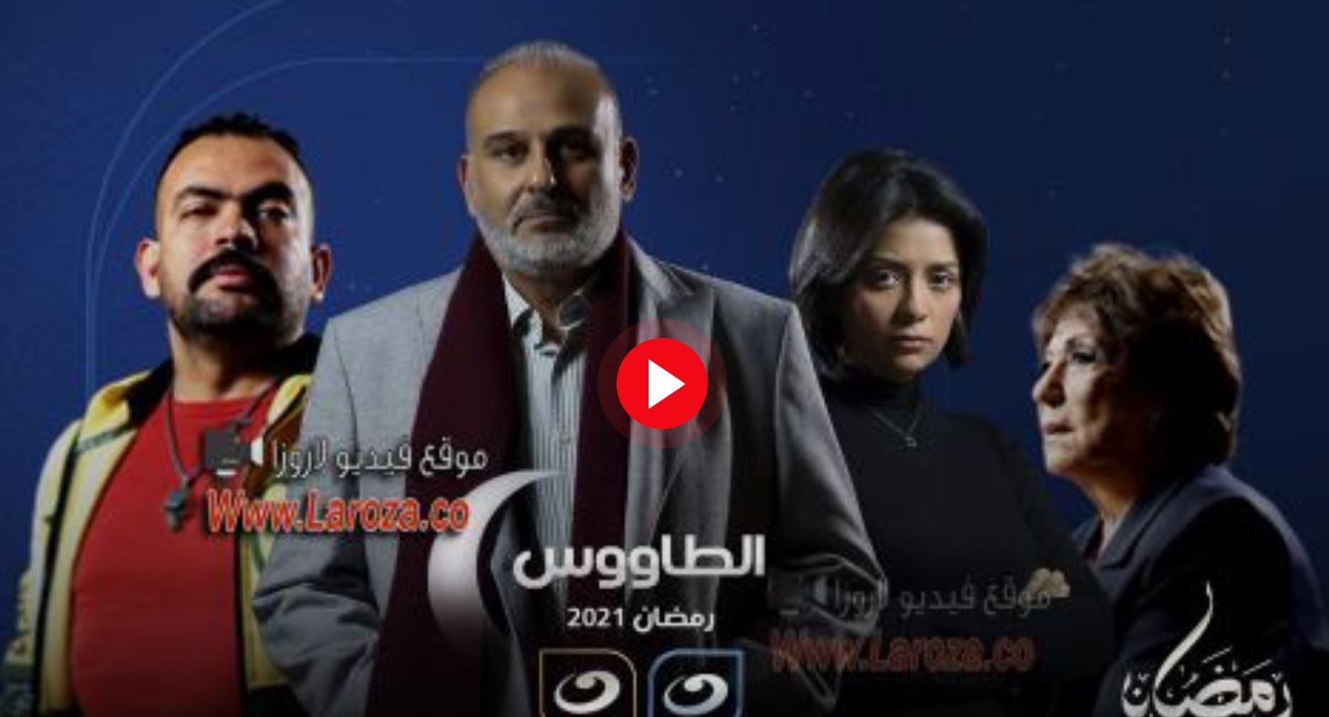 الطاووس 15 مسلسل الحلقة وائل ترك