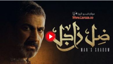 مسلسل ضل راجل الحلقة 23