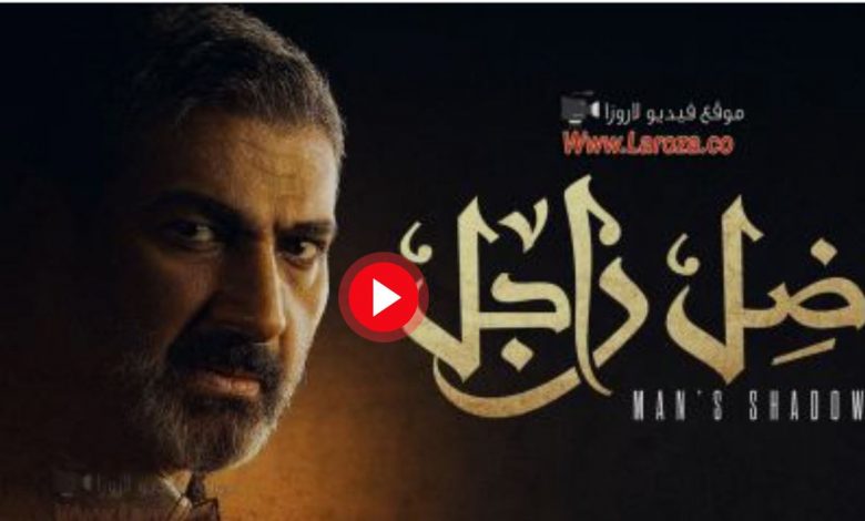 مسلسل ضل راجل الحلقة 23