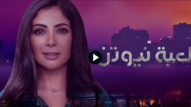 مسلسل لعبة نيوتن الحلقة 21