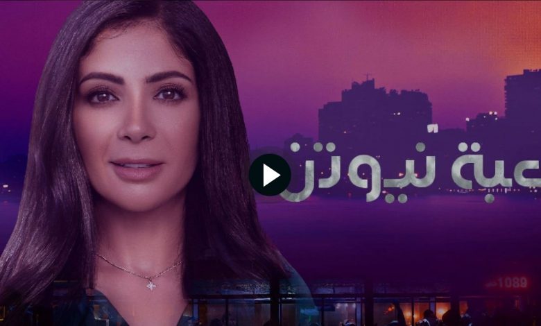 مسلسل لعبة نيوتن الحلقة 22