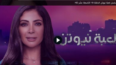 مشاهدة الحلقة 19 مسلسل لعبة نيوتن