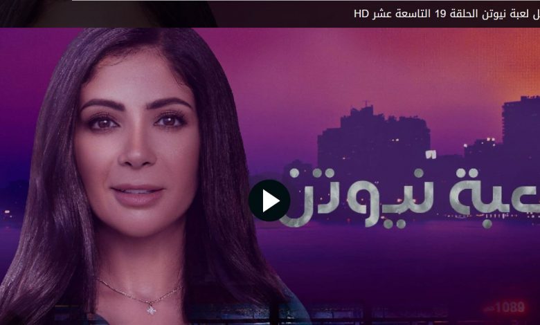 مشاهدة الحلقة 19 مسلسل لعبة نيوتن