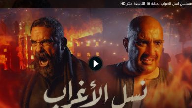 مشاهدة الحلقة 19 مسلسل نسل الأغراب