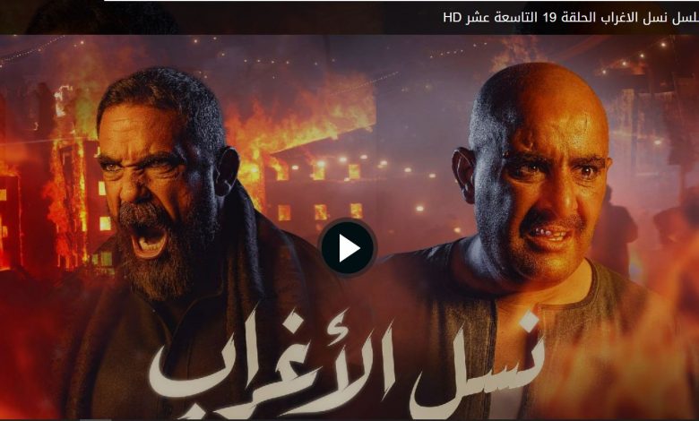 مشاهدة الحلقة 19 مسلسل نسل الأغراب