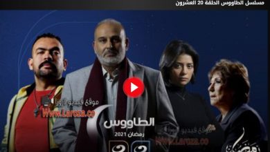 مشاهدة الحلقة 20 مسلسل الطاووس