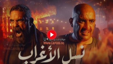 مشاهدة الحلقة 20 مسلسل نسل الأغراب