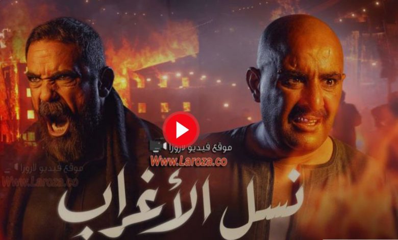 مشاهدة الحلقة 20 مسلسل نسل الأغراب