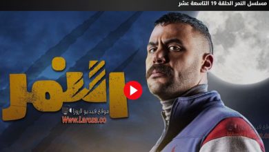 مشاهدة مسلسل النمر الحلقة 19 موقع لازورا