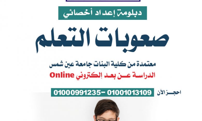 لتأهيل ذوي الاحتياجات الخاصة .. تفاصيل دبلومات أخصائي تخاطب وتعديل سلوك وصعوبات تعلم