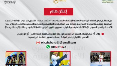 اتحاد الإعاقات الذهنية : وظائف خالية لمدير فني تايكندو وكاراتيه ودراجات