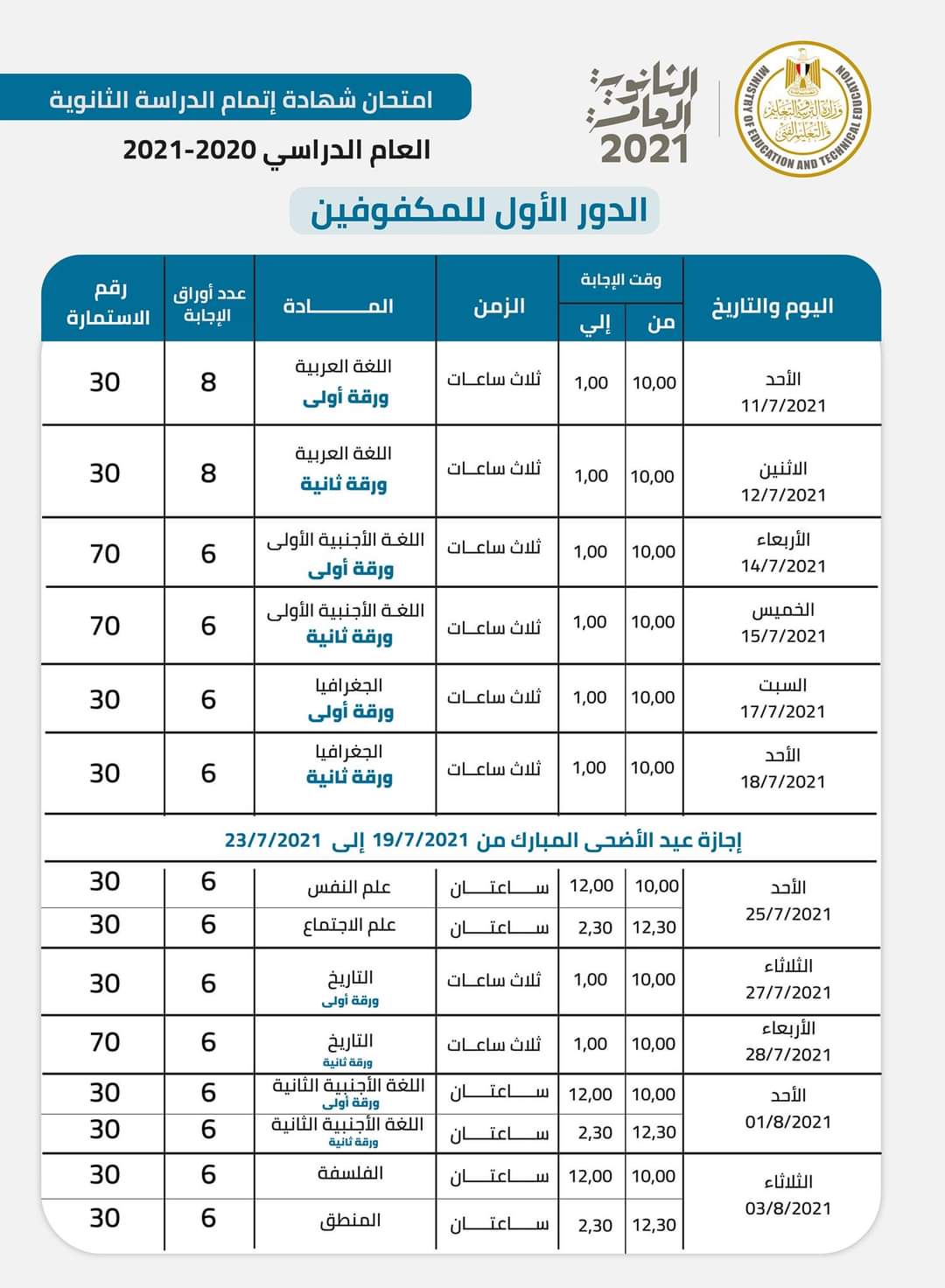 جدول امتحانات الثانوية العامة للطلاب المكفوفين