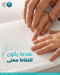 إقرأ معي .. مبادرة مؤسسة بصيرة بمعرض الكتاب لدعم ذوي الإعاقة البصرية  