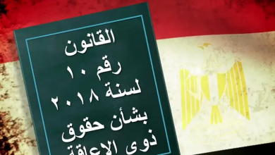 تعرف على مزايا ذوي الاحتياجات الخاصة طبقاً للقانون رقم 10 لسنة 2018