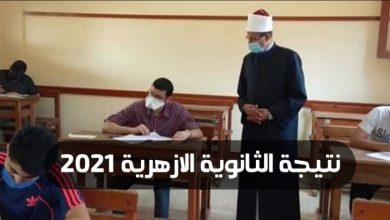 نتيجة الثانوية الأزهرية 2021 | أسماء الأوائل من أصحاب الهمم