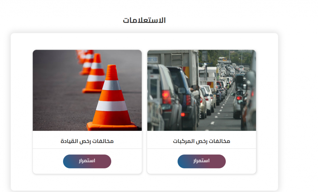 الاستعلام عن مخالفات المرور 2021 .. رخص المركبات والقيادة 