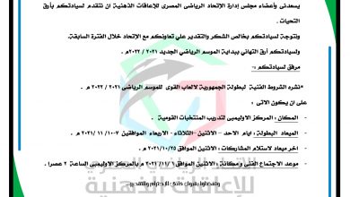 اتحاد الإعاقات الذهنية يعلن نشرة الشروط الفنية لألعاب القوى