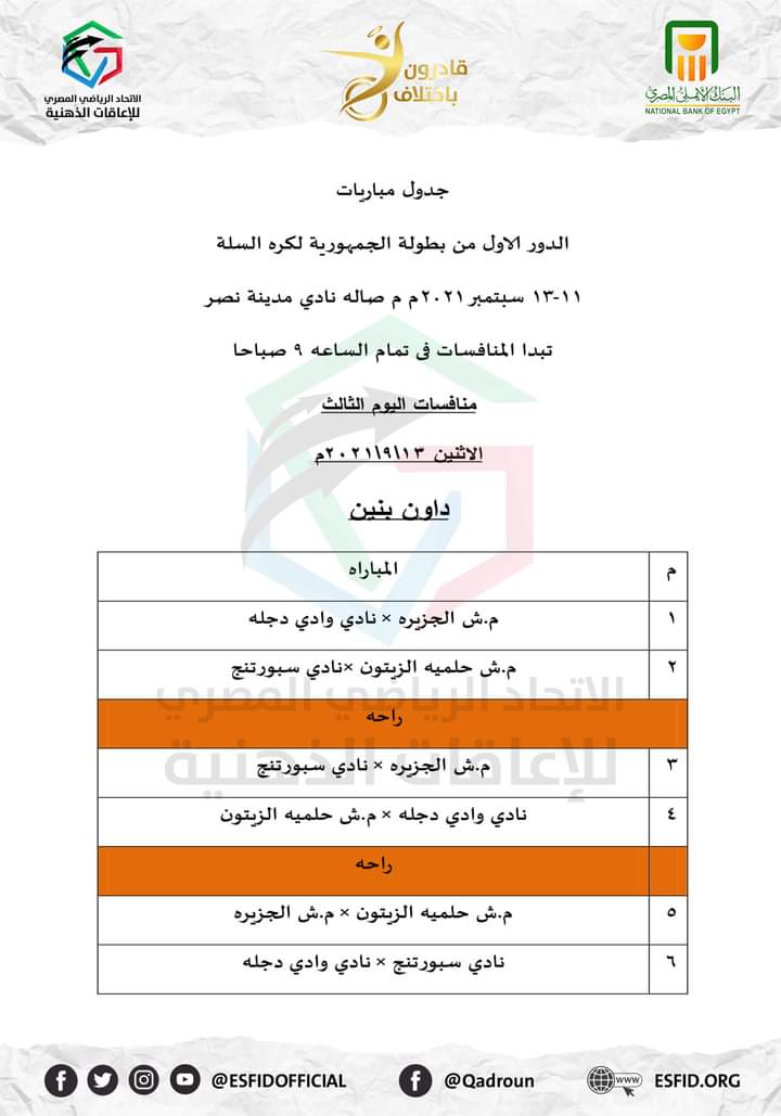 الاتحاد المصري للإعاقات الذهنية يعلن جدول مباريات بطولة الجمهورية لكره السلة