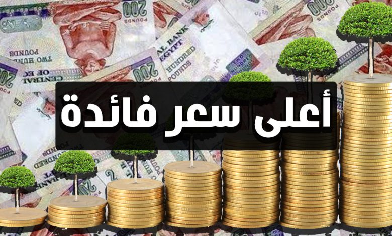 أعلى شهادات الادخار في البنوك المصرية